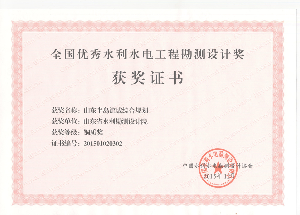 2015年全國優(yōu)秀水利水電工程勘測設(shè)計銅質(zhì)獎-山東半島流域綜合規(guī)劃