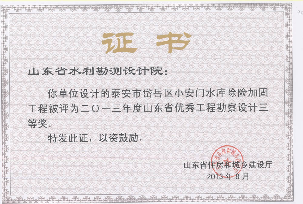 2013年省勘察設計三等獎-岱岳區(qū)小安門水庫除險加固工程