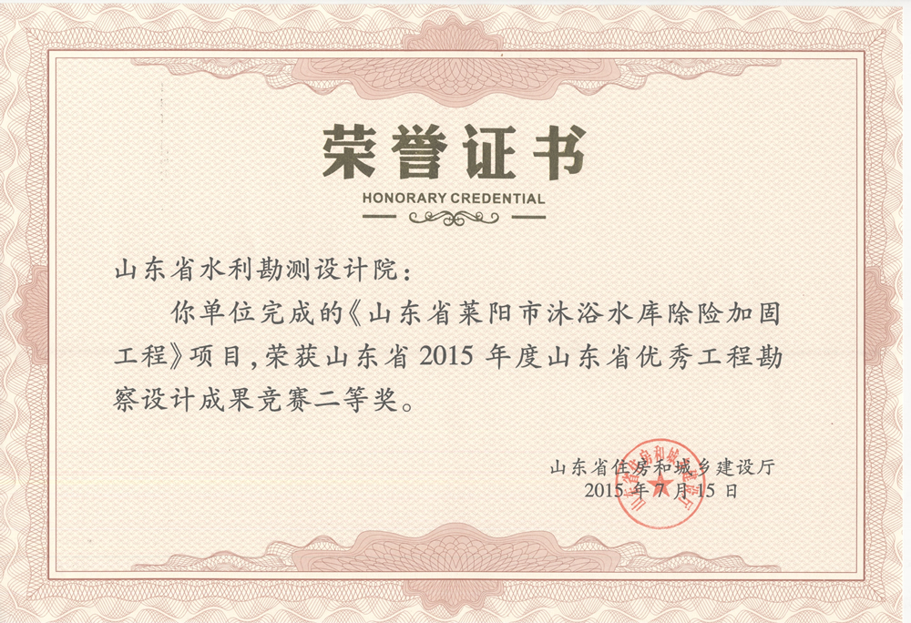 2015年省勘察設(shè)計(jì)二等獎(jiǎng)-萊陽市沐浴水庫(kù)除險(xiǎn)加固工程