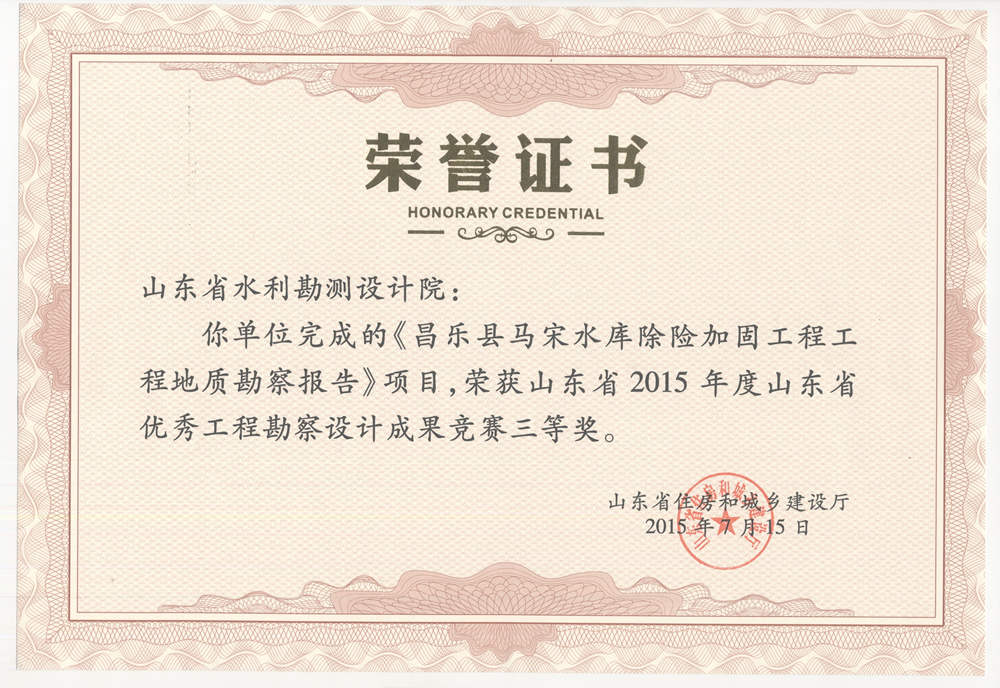 2015年省勘察設(shè)計(jì)三等獎(jiǎng)-昌樂縣馬宋水庫(kù)除險(xiǎn)加固工程地質(zhì)勘察報(bào)告