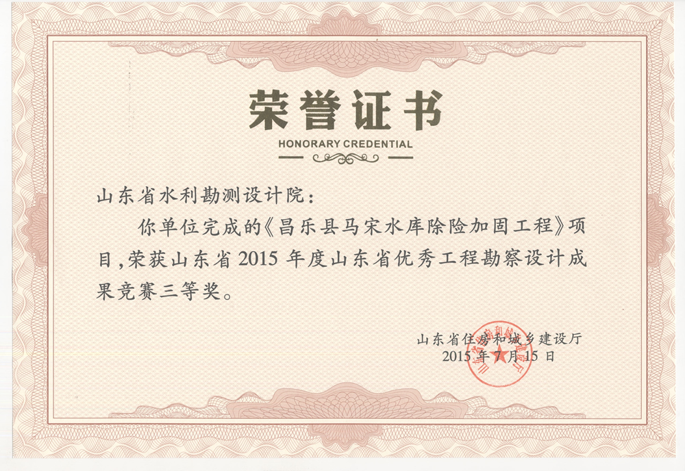 2015年省勘察設(shè)計(jì)三等獎(jiǎng)-昌樂縣馬宋水庫(kù)除險(xiǎn)加固工程