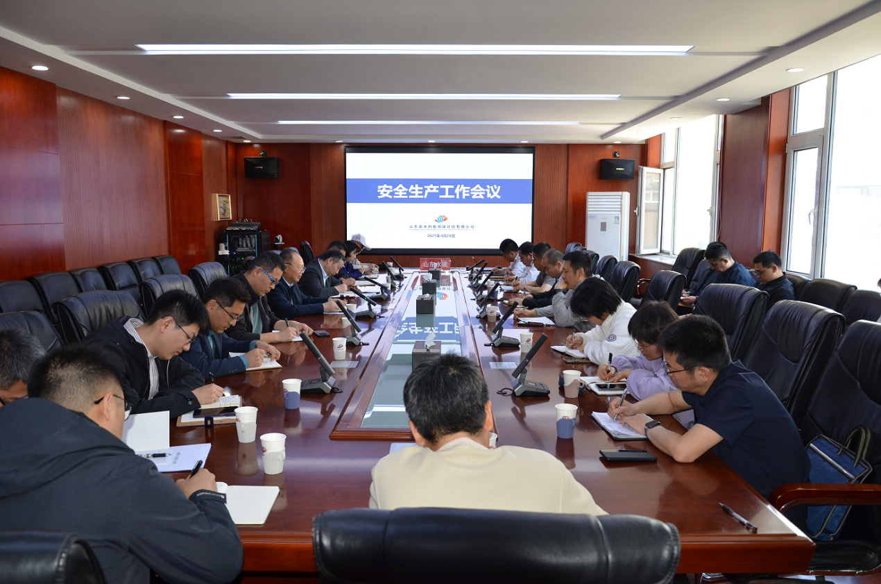 山東水設(shè)召開2025年第二季度安全工作會議暨“五一”假期安全防范工作會議