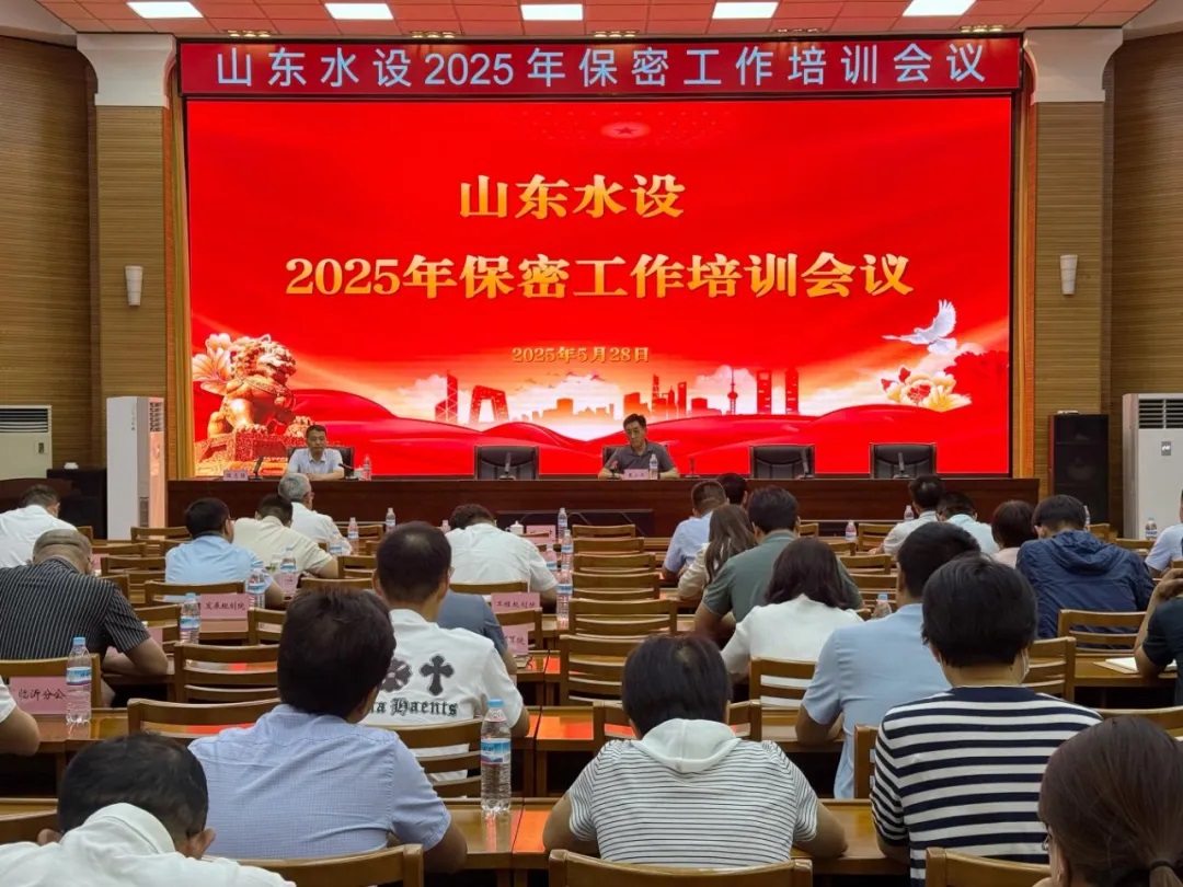 山東水設(shè)召開保密工作培訓(xùn)會(huì)議