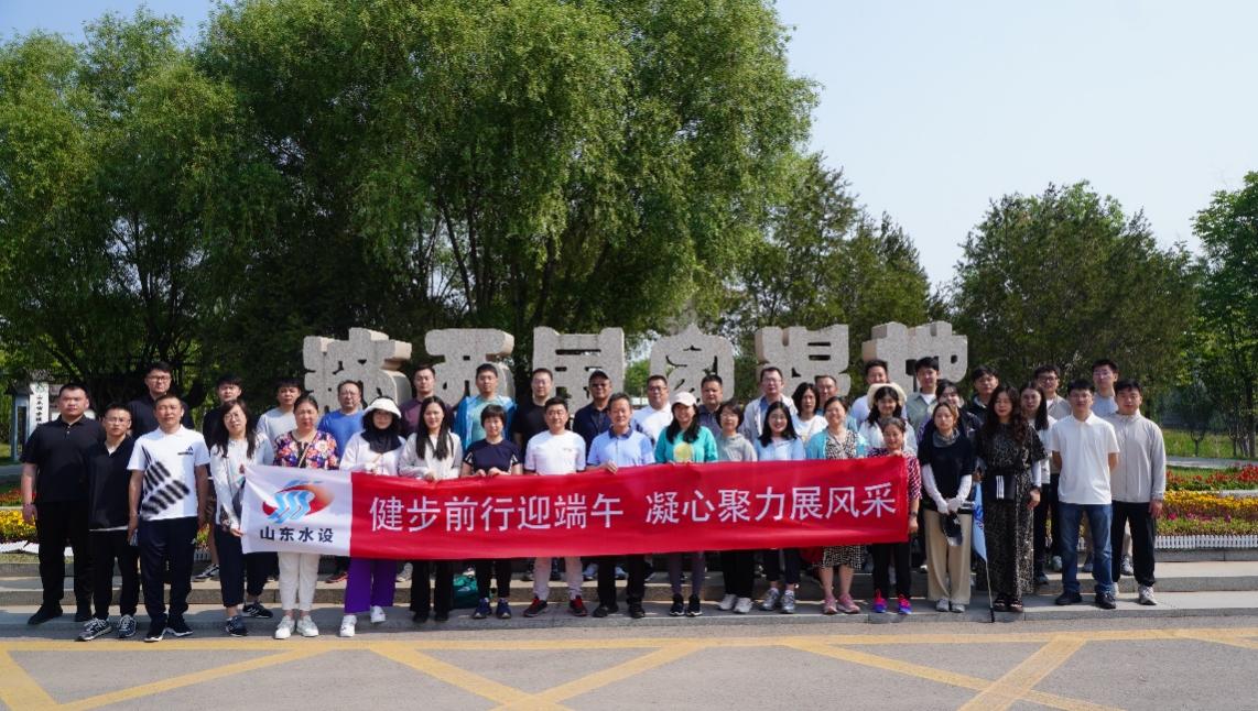 山東水設(shè)組織開展“健步前行迎端午 凝心聚力展風(fēng)采”健步走活動(dòng)
