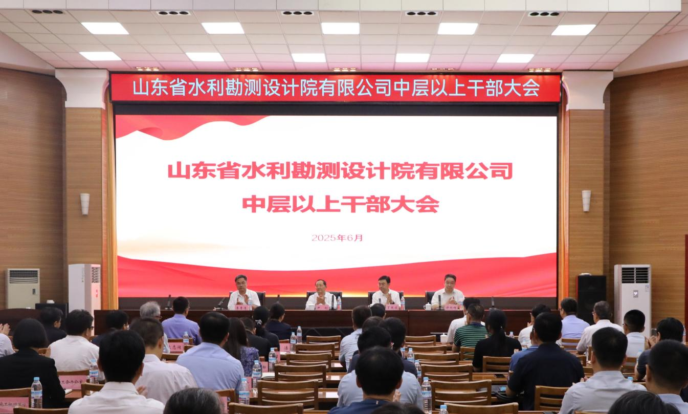 山東省水利勘測設(shè)計(jì)院有限公司召開會(huì)議宣布省國資委黨委關(guān)于公司領(lǐng)導(dǎo)班子正職調(diào)整的決定