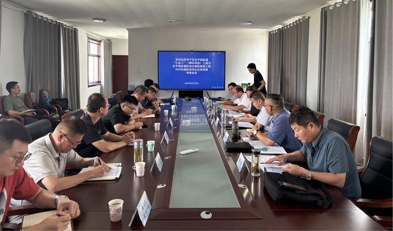 聚焦一線|《京杭運(yùn)河濟(jì)寧至東平段航道“三改二”（柳長河段）工程與東平湖老湖區(qū)洪水相機(jī)南排工程2025年超標(biāo)準(zhǔn)洪水應(yīng)急預(yù)案》通過評審