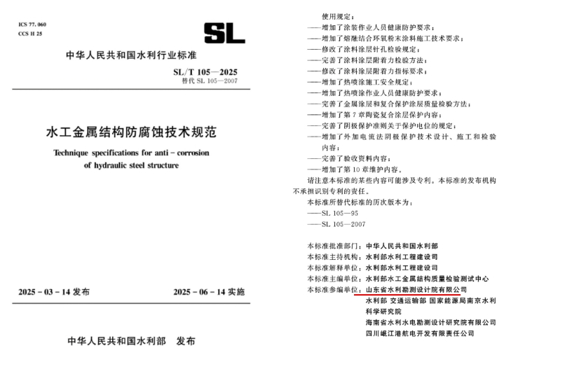 科技創(chuàng)新|山東水設參編國家行業(yè)標準發(fā)布 推動水工金屬結構防腐蝕技術綠色升級