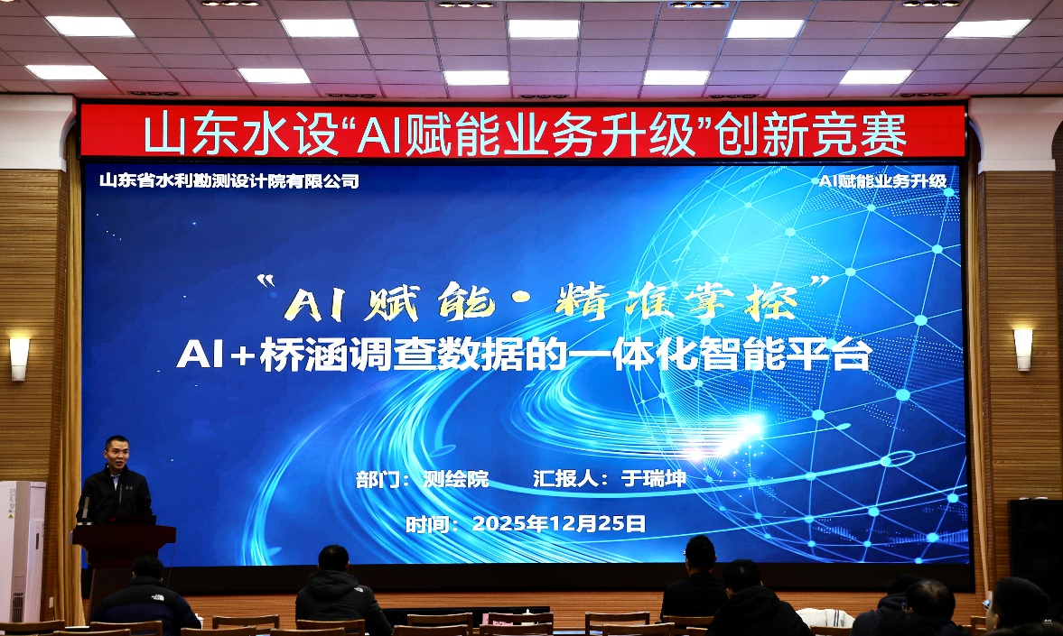 山東水設(shè)舉辦“AI賦能業(yè)務(wù)升級”創(chuàng)新競賽