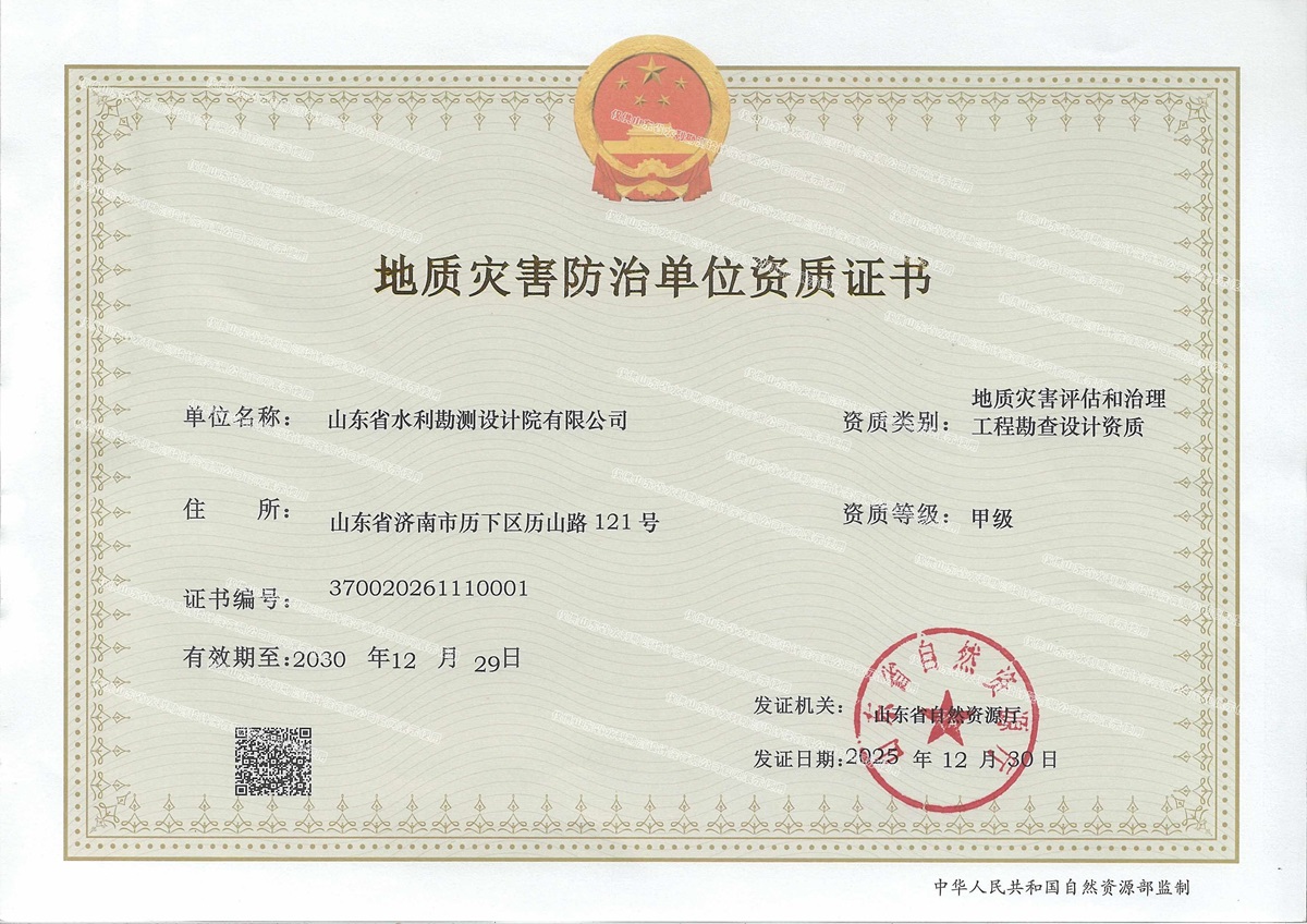 喜報｜山東水設(shè)獲批地質(zhì)災(zāi)害評估和治理工程勘查設(shè)計甲級資質(zhì)證書