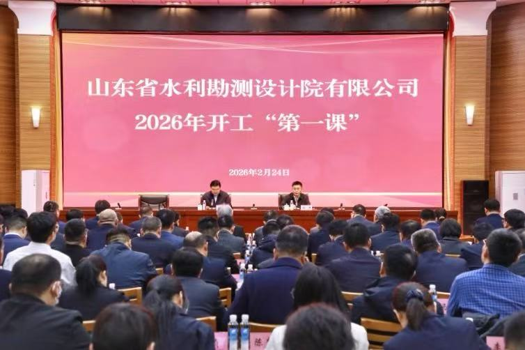 山東水設開展2026年開工“第一課”